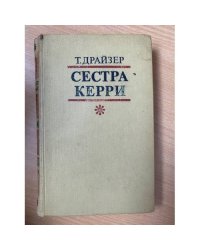 Сестра Керри