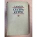 Сестра Керри