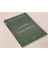 На лезвии с террористами