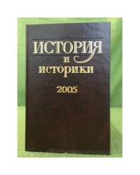 История и историки: историографический вестник. 2005