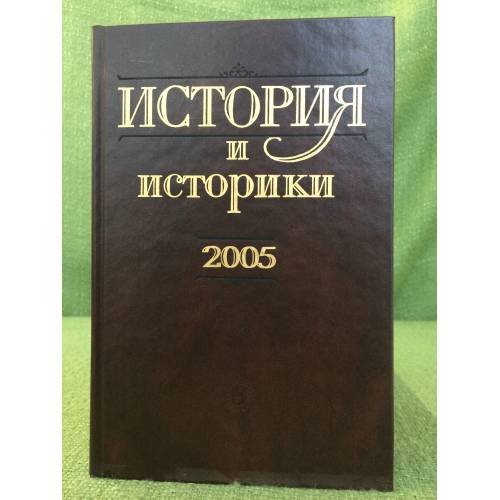 История и историки: историографический вестник. 2005