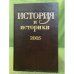 История и историки: историографический вестник. 2005