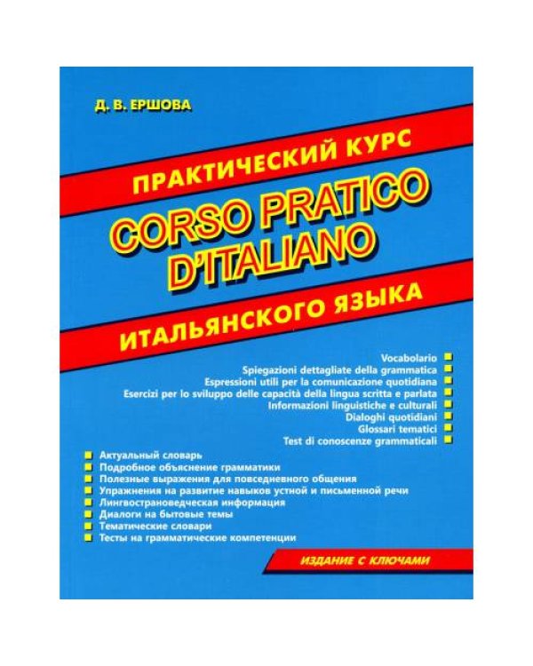 Дополнительное изображение книги «Практический курс итальянского языка»