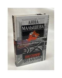 Пассажир без багажа