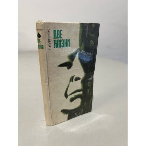 Обложка книги «Две жизни» — Гунар Курпнек