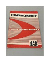 Горизонт 13