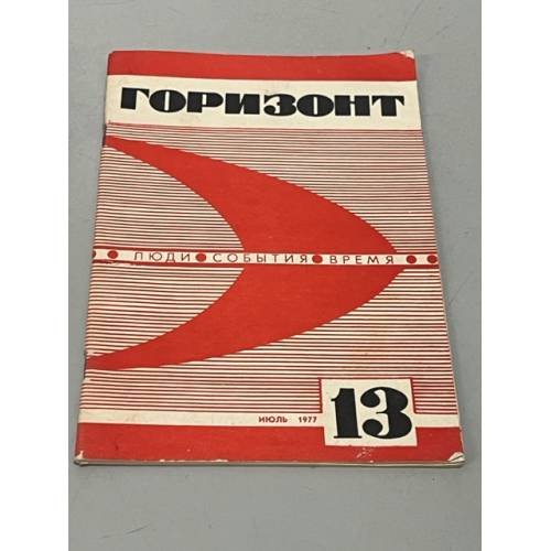 Обложка книги «Горизонт 13» — Автор не указан