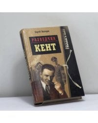 Разведчик "Кент"