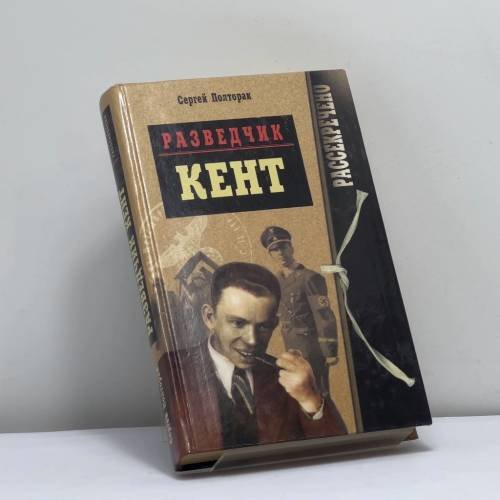 Обложка книги «Разведчик "Кент"» — Полторак С. Н., ISBN 9785765421888