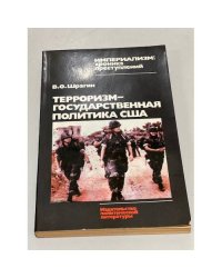 Терроризм - государственная политика США. Вашингтон против свободы народов
