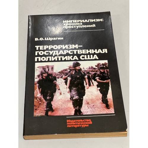 Обложка книги «Терроризм - государственная политика США. Вашингтон против свободы народов» — Виктор Шрагин