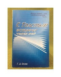 С толстым встреча через век (исповедь)