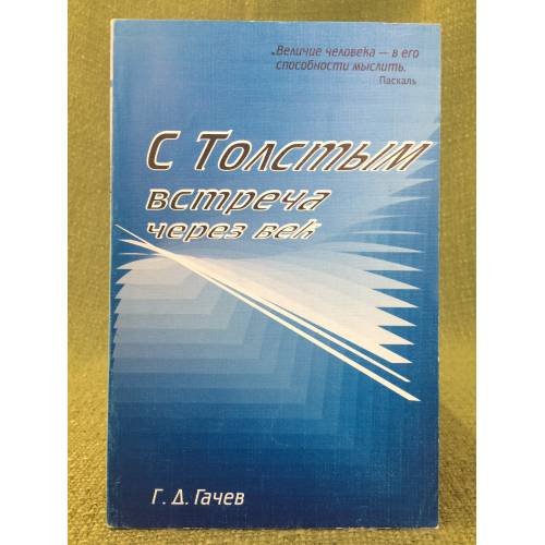 Обложка книги «С толстым встреча через век (исповедь)» — Гачев Г.Д., ISBN 9785950202209
