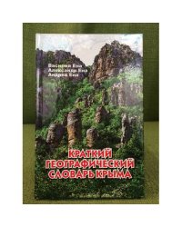 Краткий географический словарь Крыма