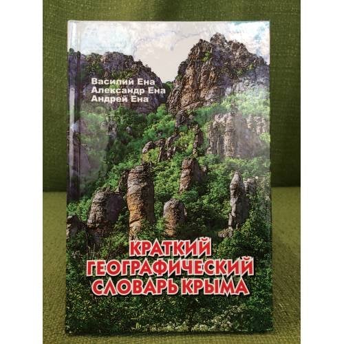 Краткий географический словарь Крыма