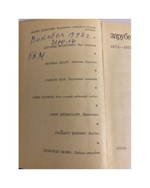 Дополнительное изображение книги «Зарубежная повесть. 1973 - 1976»