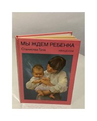 Мы ждем ребенка