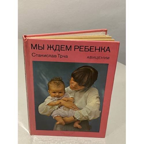 Мы ждем ребенка