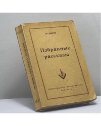 Избранные рассказы