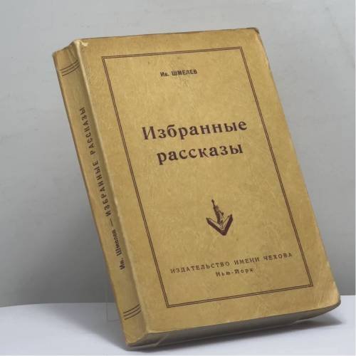 Обложка книги «Избранные рассказы» — Ив. Шмелев