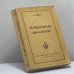Обложка книги «Избранные рассказы» — Ив. Шмелев