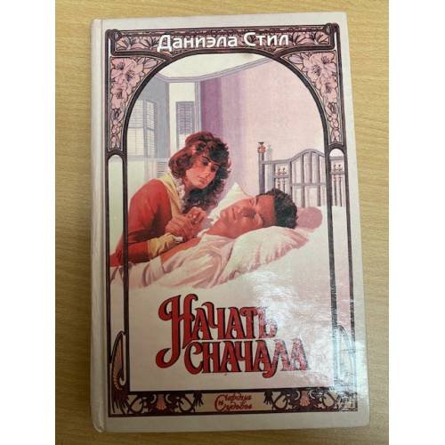 Начать сначала