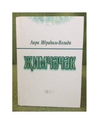 Жимчәчәк