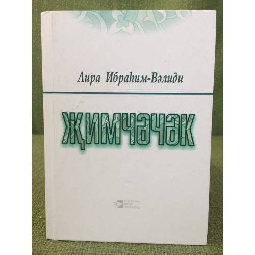 Обложка книги «Жимчәчәк» — Лира Ибраhим- Вәлиди, ISBN 9785298018784