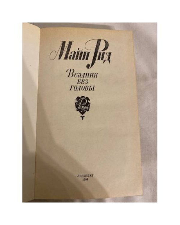 Дополнительное изображение книги «Всадник без головы»