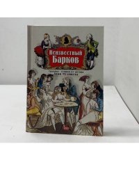 Неизвестный Барков. Срамные стишки от автора Луки Мудищева