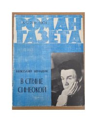 Роман-газета № 7 (749) – 8 (750) 1974