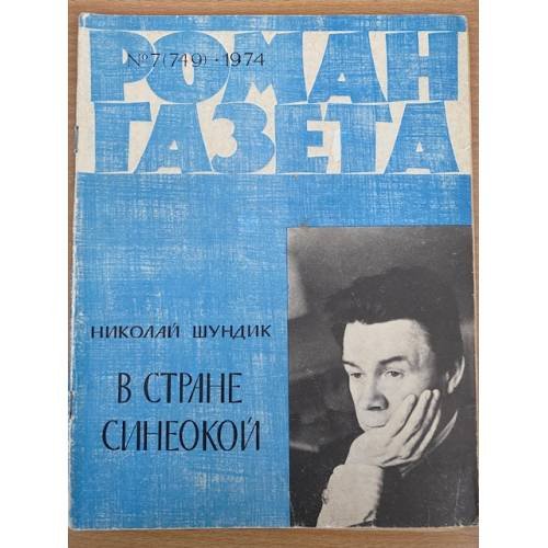 Роман-газета № 7 (749) – 8 (750) 1974