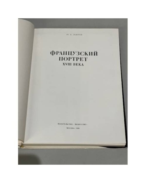 Альбом Францкзуий портрет 18 века