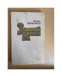 Золотой Клин