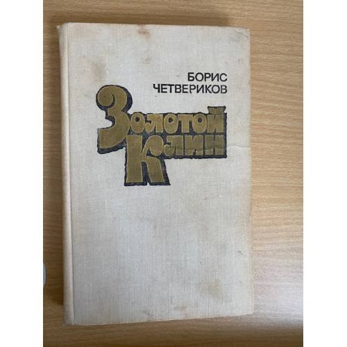 Золотой Клин