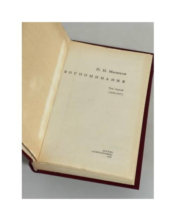 П. Н. Милюков. Воспоминания (комплект из 2 книг) 