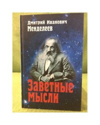 Заветные мысли