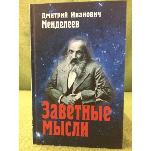 Заветные мысли