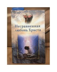 Несравненная любовь Христа