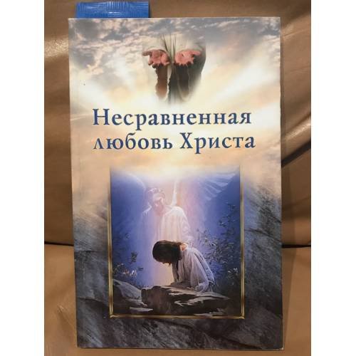 Несравненная любовь Христа