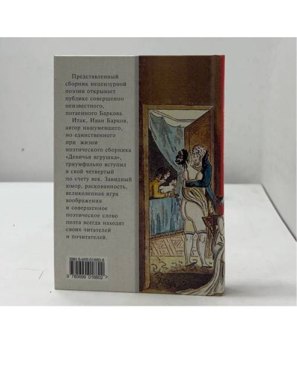 Неизвестный Барков. Срамные стишки от автора Луки Мудищева