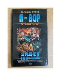 Я - вор в законе. Завет лихого пацана