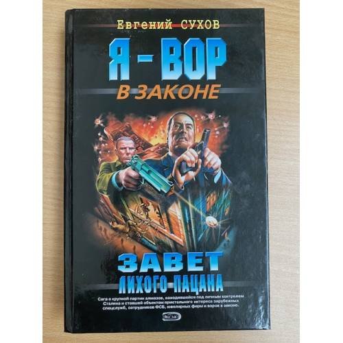 Я - вор в законе. Завет лихого пацана