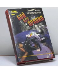 Бой без правил