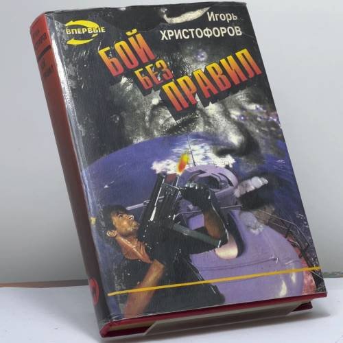 Обложка книги «Бой без правил» — Христофоров И. Н., ISBN 9785855853711