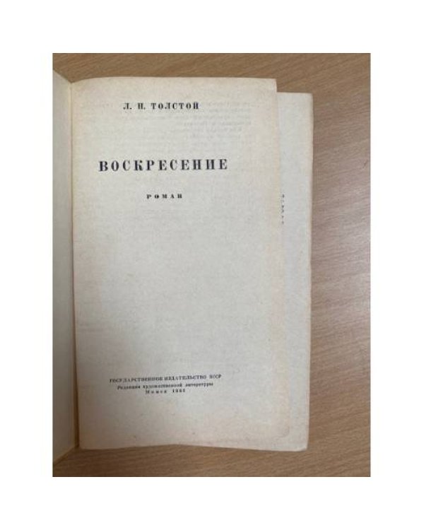 Воскресение