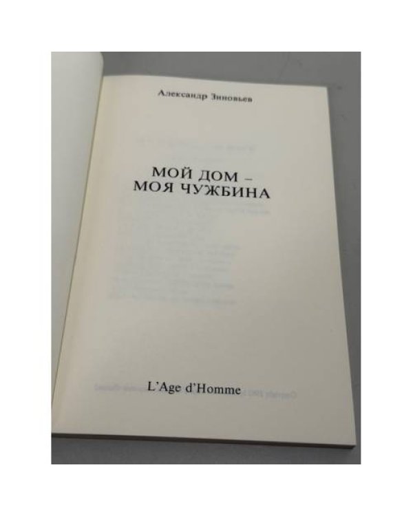 Мой дом – моя чужбина 