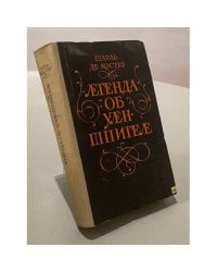 Легенда об Уленшпигеле