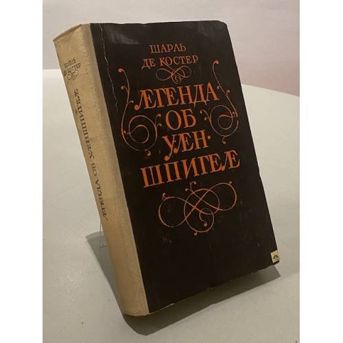 Легенда об Уленшпигеле