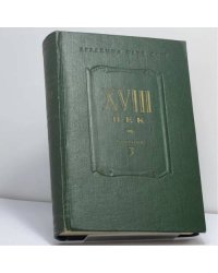 XVIII век. Сборник 3